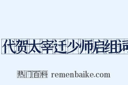 代贺太宰迁少师启组词是什么意思的图片
